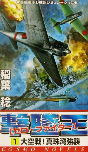 撃墜王「ゼロ・ファイター」(1)ゼロ・ファイター-大空戦！真珠湾強襲コスモノベルス