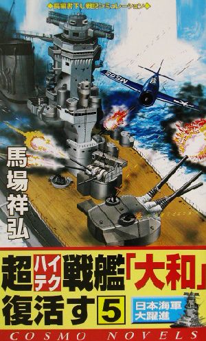 超ハイテク戦艦「大和」復活す(5) コスモノベルス