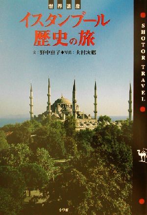 世界遺産 イスタンブール歴史の旅世界遺産SHOTOR TRAVEL
