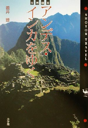 世界遺産 アンデス・インカをゆく世界遺産SHOTOR TRAVEL