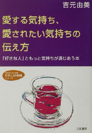 愛する気持ち、愛されたい気持ちの伝え方 「好きな人」ともっと気持ちが通じあう本 知的生きかた文庫わたしの時間シリーズ