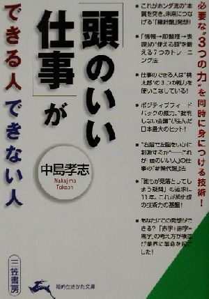 「頭のいい仕事」ができる人できない人 知的生きかた文庫