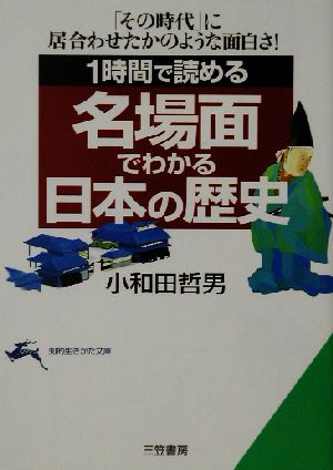 名場面でわかる日本の歴史 1時間で読める 知的生きかた文庫