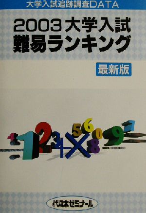 大学入試難易ランキング(2003)