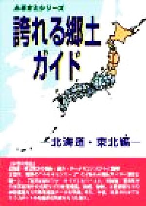 誇れる郷土ガイド 北海道・東北編 ふるさとシリーズ