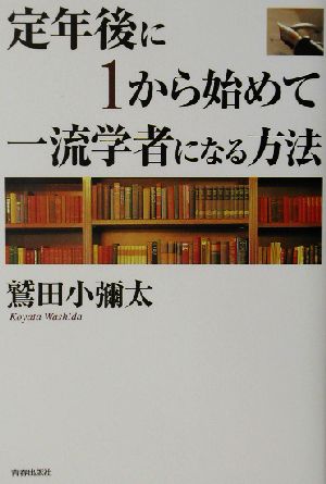 定年後に1から始めて一流学者になる方法