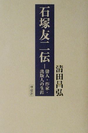 石塚友二伝 俳人・作家・出版人の生涯