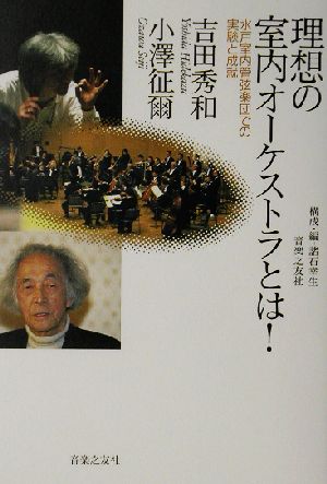 吉田秀和・小沢征爾理想の室内オーケストラとは！ 水戸室内管弦楽団での実験と成就