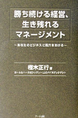 勝ち続ける経営、生き残れるマネージメント あなたのビジネスに風穴をあける