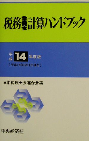 税務重要計算ハンドブック(平成14年度版)