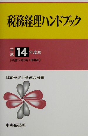 税務経理ハンドブック(平成14年度版)