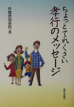 ちょっとてれくさい孝行のメッセージ