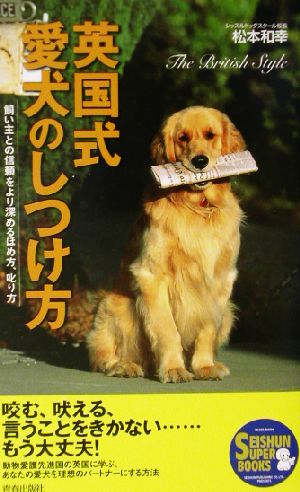 英国式 愛犬のしつけ方飼い主との信頼をより深めるほめ方、叱り方SEISHUN SUPER BOOKS