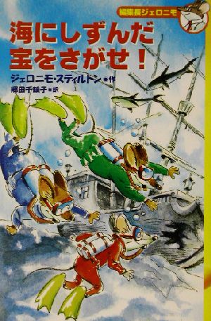 海にしずんだ宝をさがせ！ 編集長ジェロニモ1