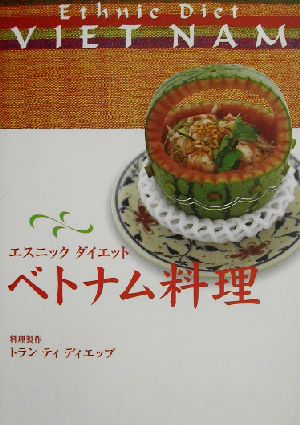 エスニックダイエット ベトナム料理