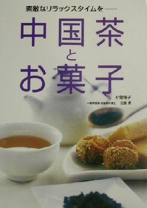 中国茶とお菓子 素敵なリラックスタイムを