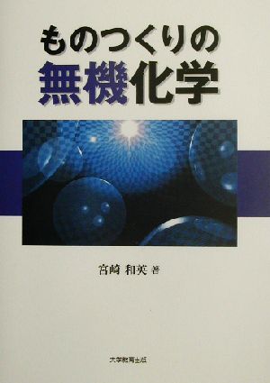 ものつくりの無機化学