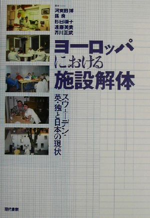 ヨーロッパにおける施設解体 スウェーデン・英・独と日本の現状