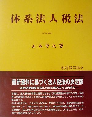 体系法人税法(14年度版)