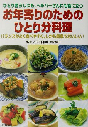 お年寄りのためのひとり分料理 ひとり暮らしにも、ヘルパーさんにも役に立つ