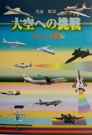 大空への挑戦 ジェット機編