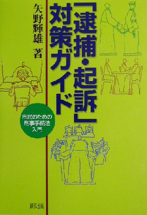 「逮捕・起訴」対策ガイド 市民のための刑事手続法入門