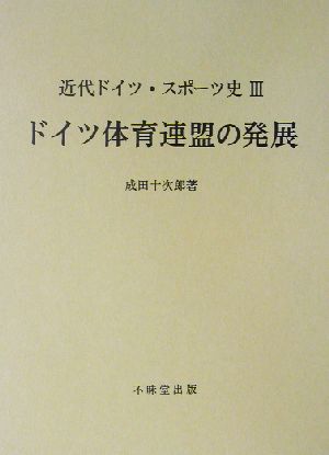 近代ドイツ・スポーツ史(3) ドイツ体育連盟の発展