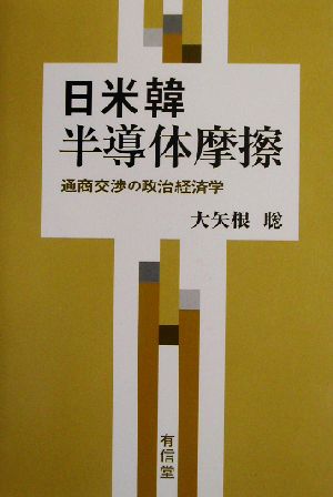 日米韓半導体摩擦 通商交渉の政治経済学