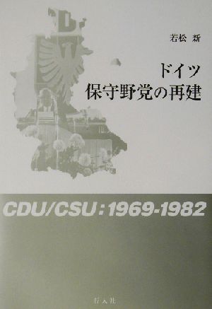 ドイツ保守野党の再建 CDU/CSU:1969-1982