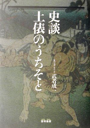 史談 土俵のうちそと