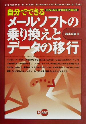 自分でできるメールソフトの乗り換えとデータの移行For Windows 98/98SE/Me/2000/XP