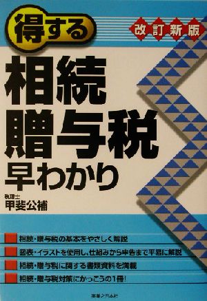 得する相続・贈与税早わかり 実日ビジネス