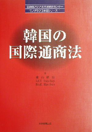 韓国の国際通商法 立命館アジア太平洋研究センターモノグラフ日本語シリーズ1