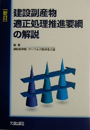 新訂 建設副産物適正処理推進要綱の解説