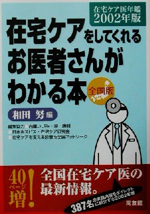 在宅ケアをしてくれるお医者さんがわかる本 全国版(2002年版) 在宅ケア医年鑑