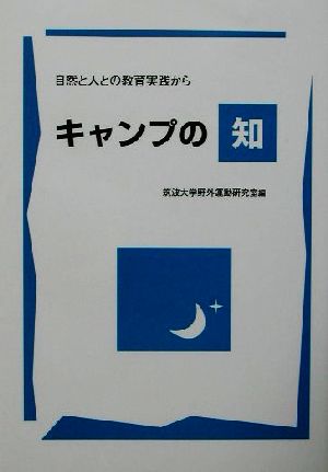 キャンプの知 自然と人との教育実践から