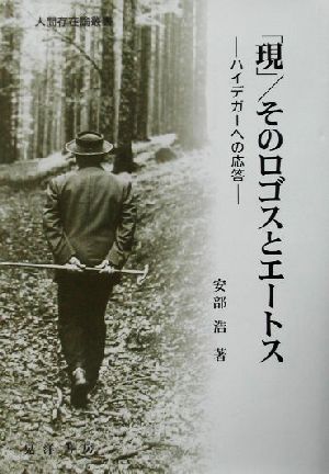 「現」/そのロゴスとエートス ハイデガーへの応答 人間存在論叢書