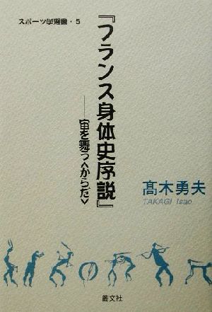 『フランス身体史序説』 宙を舞う「からだ」 スポーツ学選書5