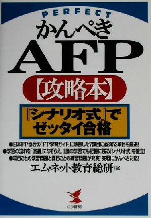 かんぺきAFP攻略本 『シナリオ式』でゼッタイ合格 KOU BUSINESS