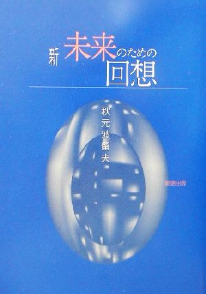 新・未来のための回想