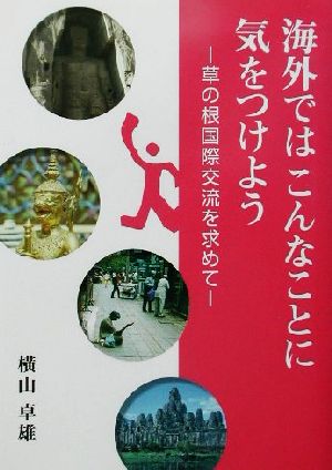 海外ではこんなことに気をつけよう 草の根国際交流を求めて