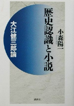 歴史認識と小説 大江健三郎論