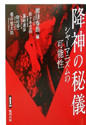 降神の秘儀 シャーマニズムの可能性 遊学叢書26