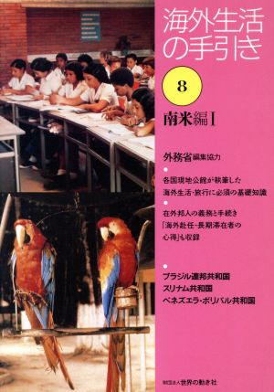 海外生活の手引き(第8巻) 南米編