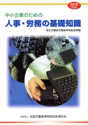 中小企業のための人事・労務の基礎知識