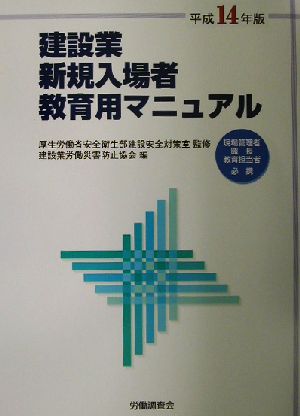 建設業新規入場者教育用マニュアル(平成14年版)