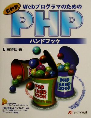 Webプログラマのための目的別PHPハンドブック