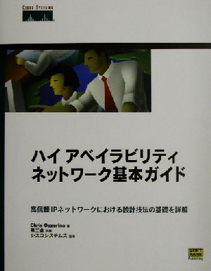 ハイアベイラビリティネットワーク基本ガイド 高信頼IPネットワークにおける設計技法の基礎を詳解