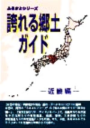 誇れる郷土ガイド 近畿編 ふるさとシリーズ