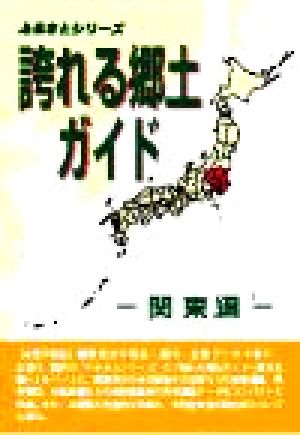 誇れる郷土ガイド 関東編 ふるさとシリーズ